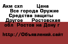 Акм схп 7 62 › Цена ­ 35 000 - Все города Оружие. Средства защиты » Другое   . Ростовская обл.,Ростов-на-Дону г.